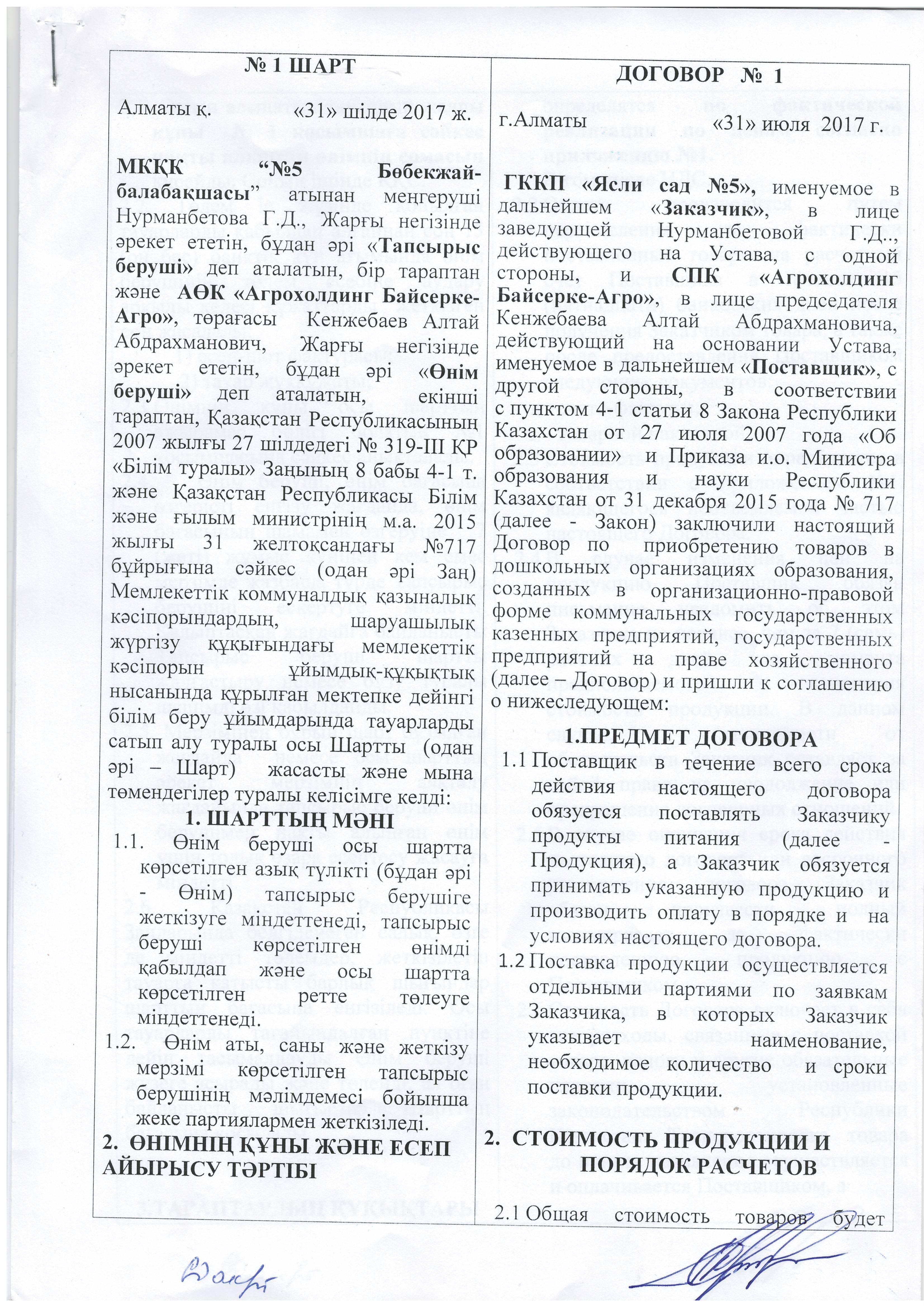 Договор по питанию на 2017г /Байсерке/