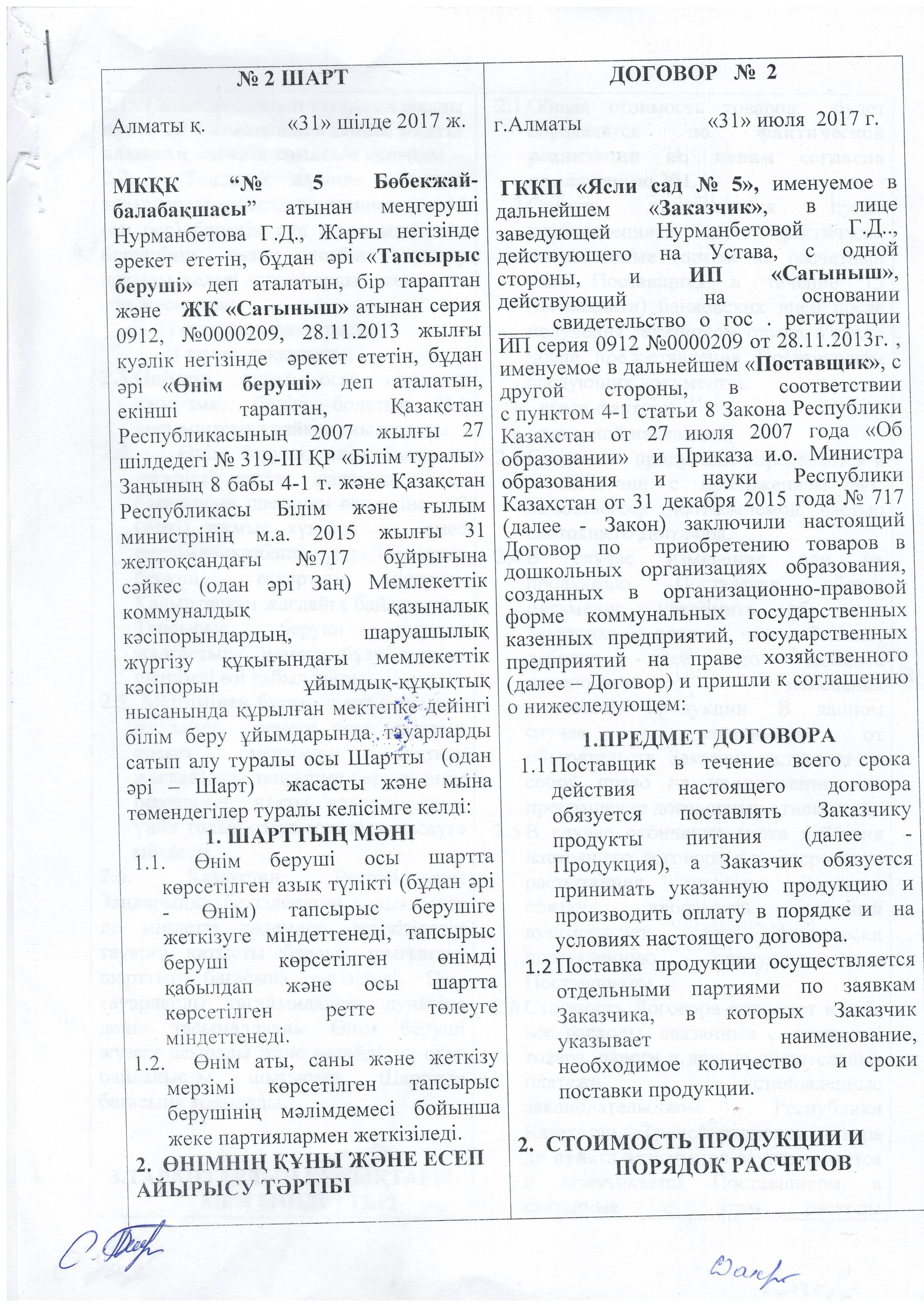 Договор по питанию на 2017г /ИП, Сағыныш/