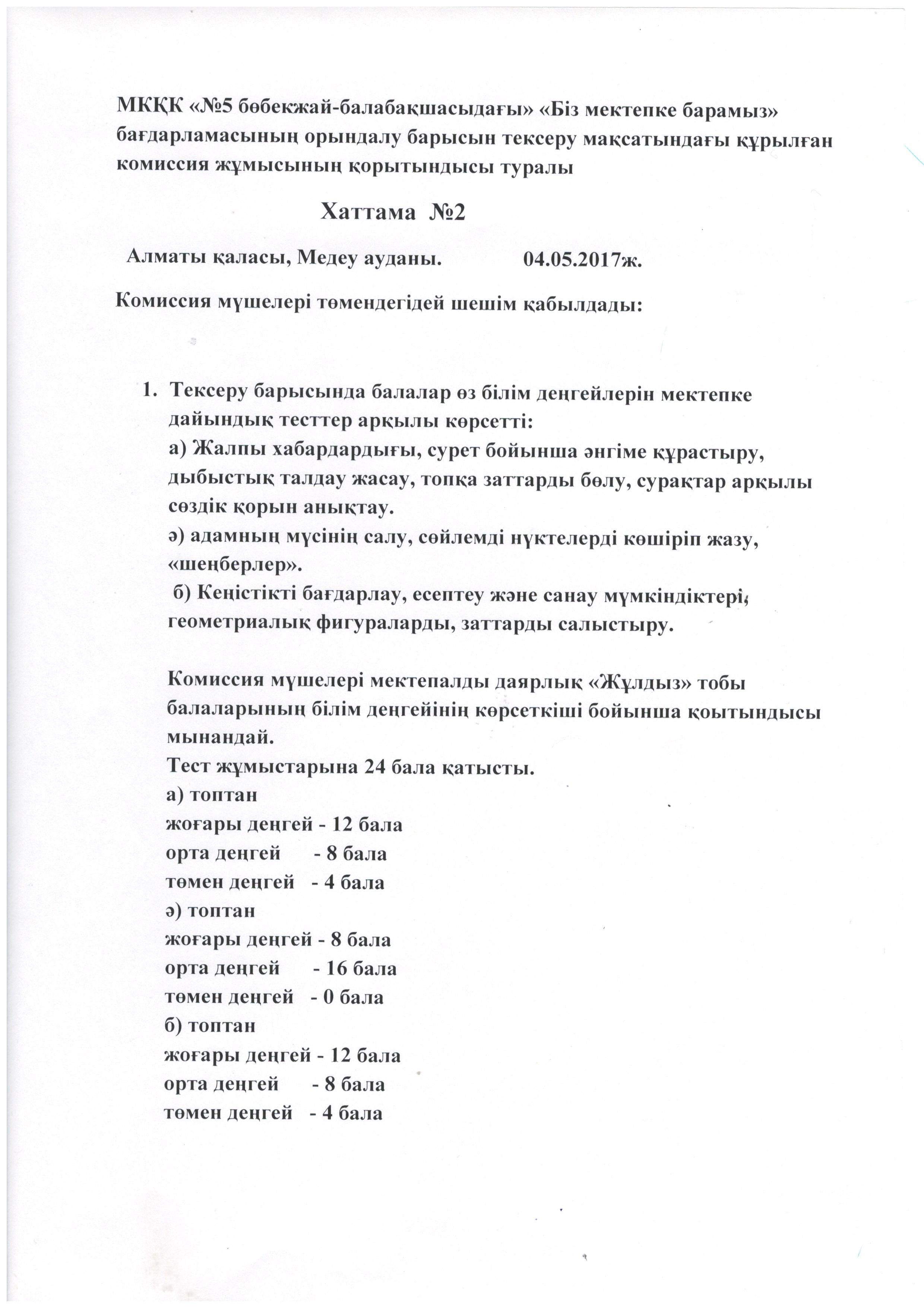 "Біз мектепке барамыз" Мектепалды даярлық "Жұлдыз" тобының мектепке дайындық білім деңгейлерін комиссия арқылы анықтау. Психолог Маулешова А.К.