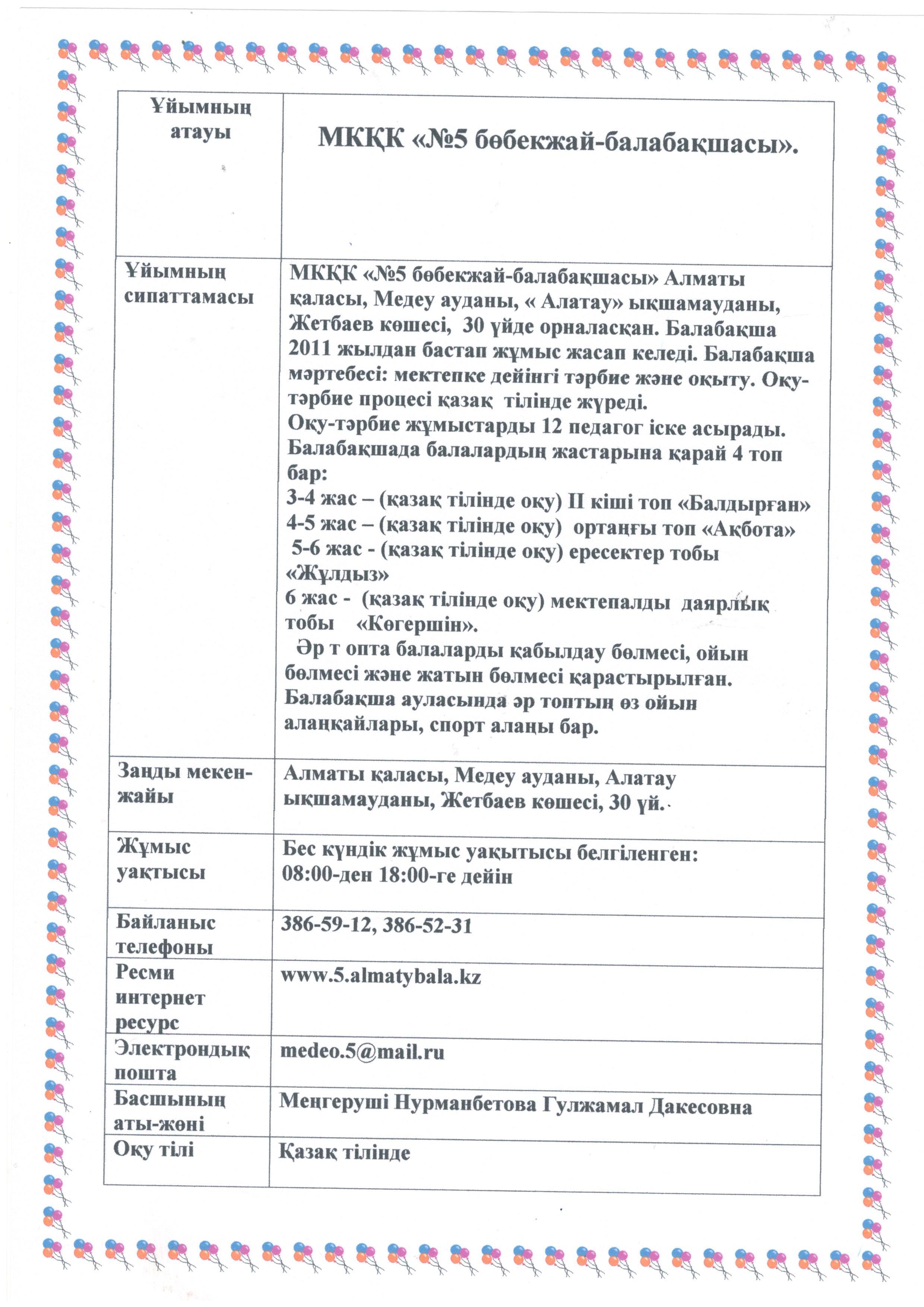 МКҚК "№5 бөбекжай балабақша"