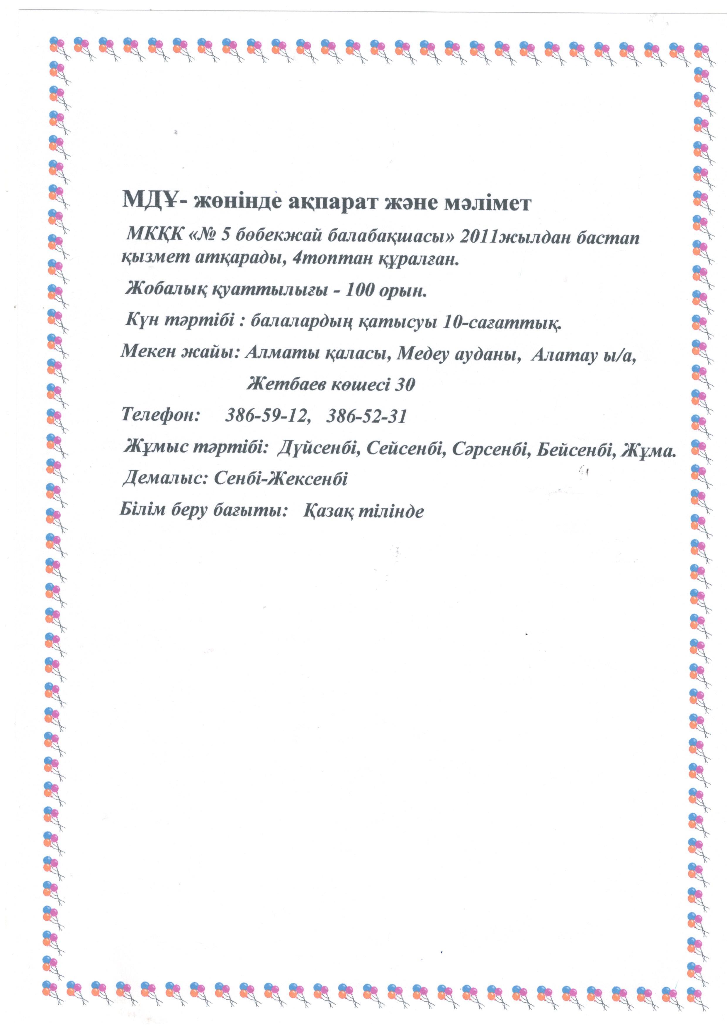МКҚК "№5 бөбекжай балабақша"