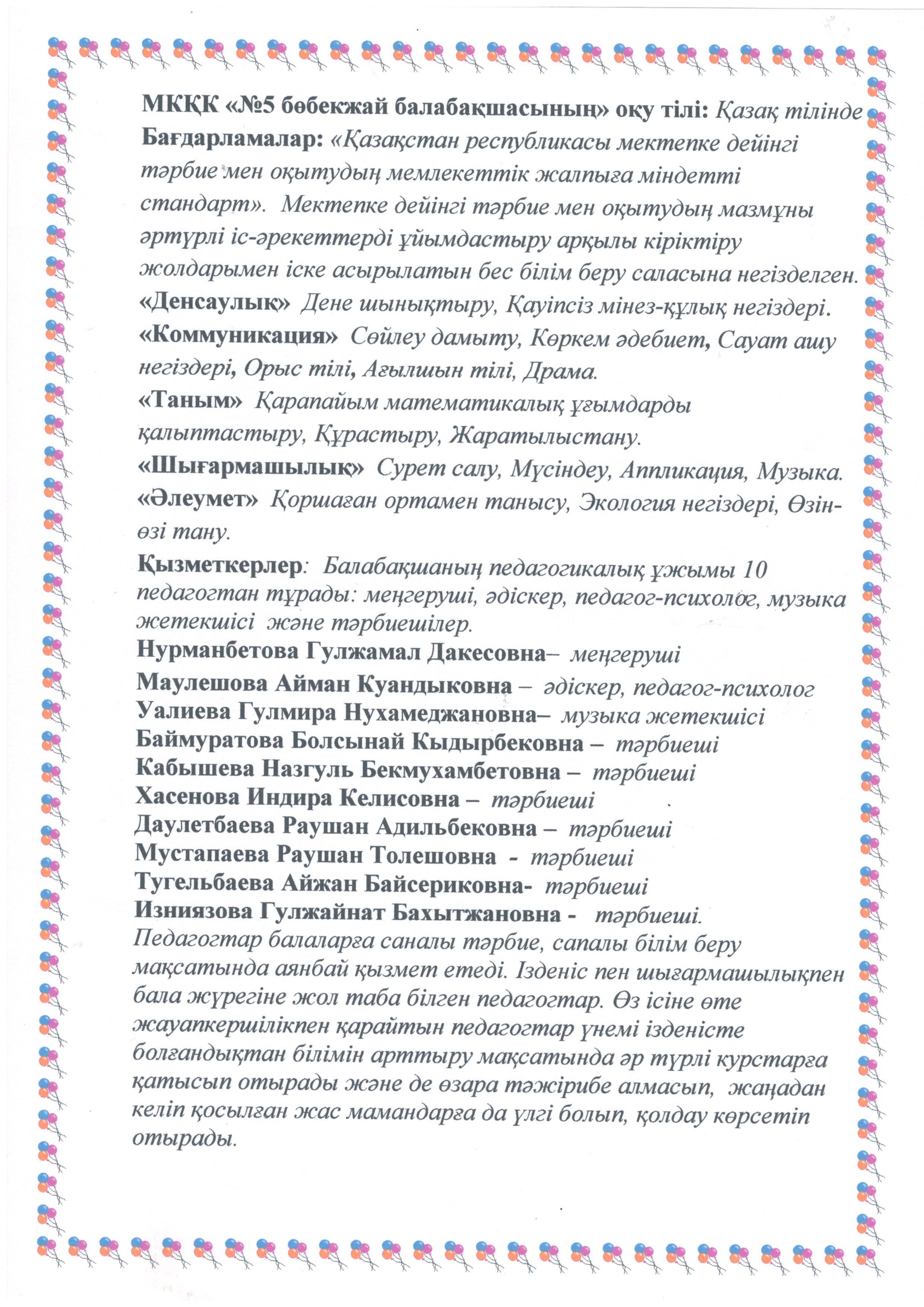 МКҚК "№5 бөбекжай балабақша"