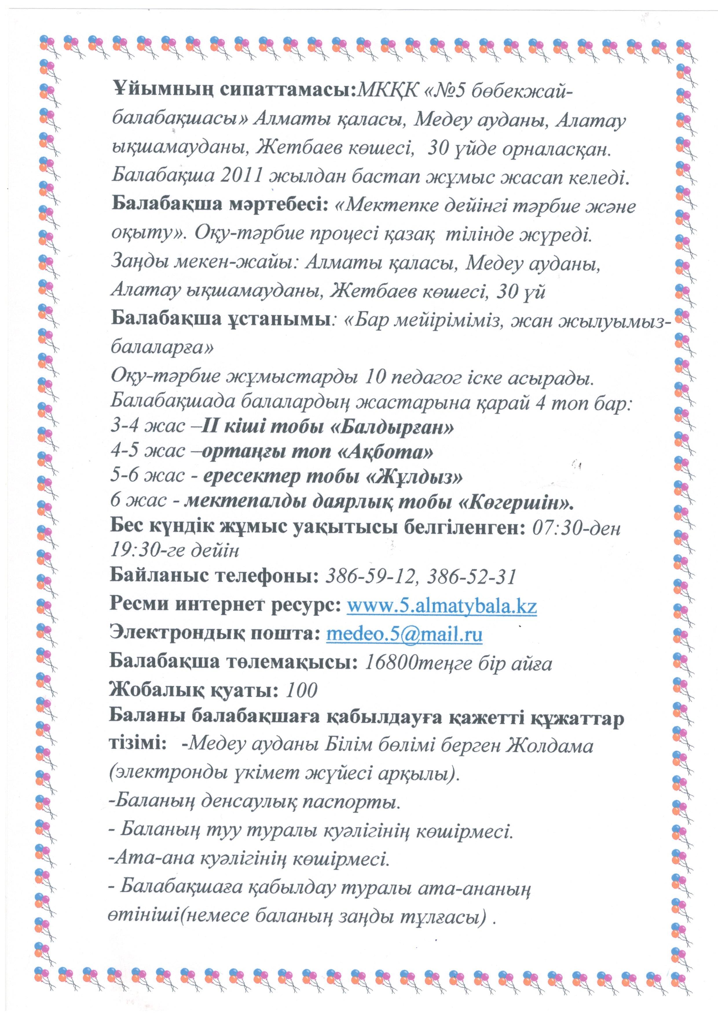 МКҚК "№5 бөбекжай балабақша"