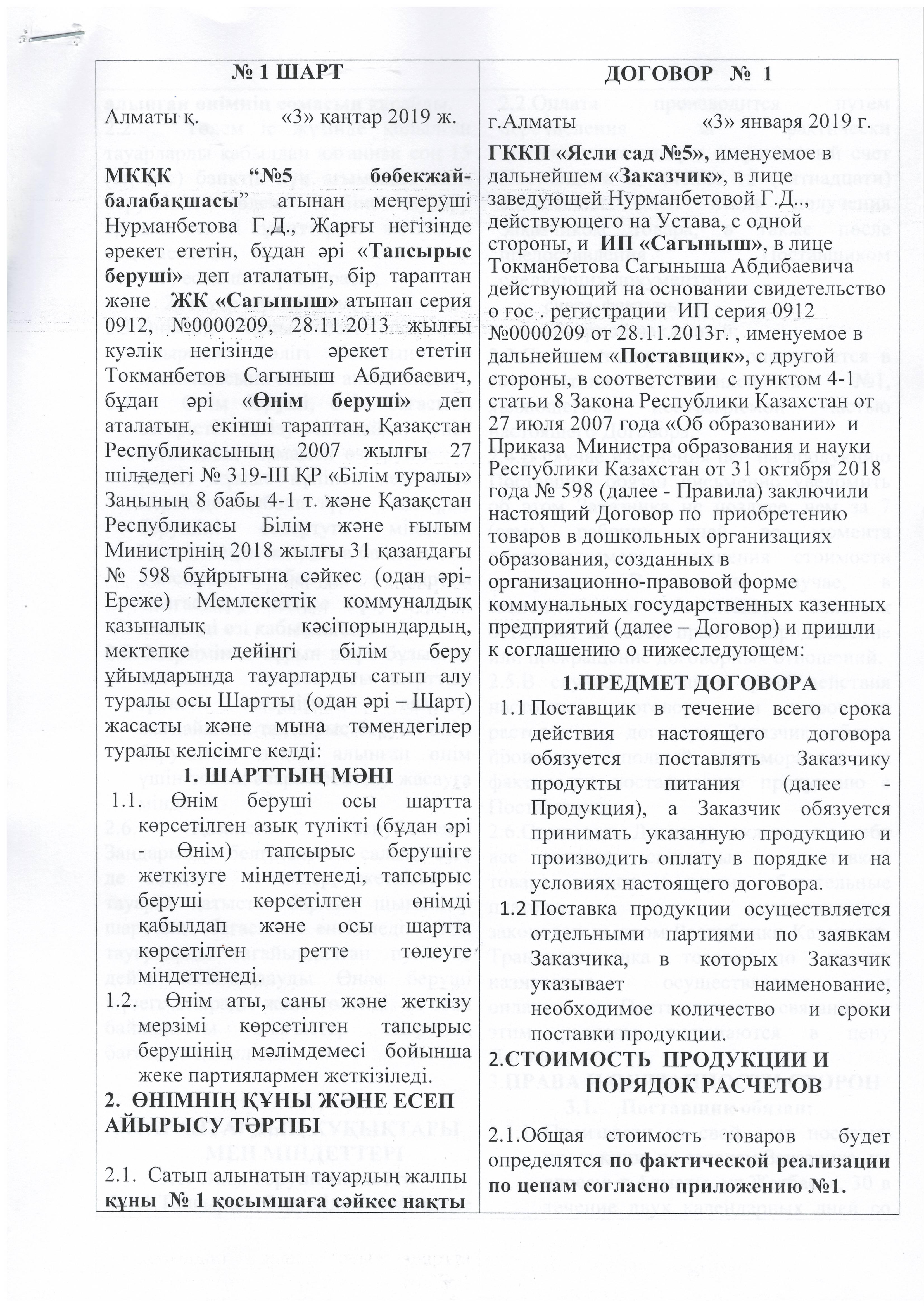 договор ИП "Сағыныш" 2019 г.