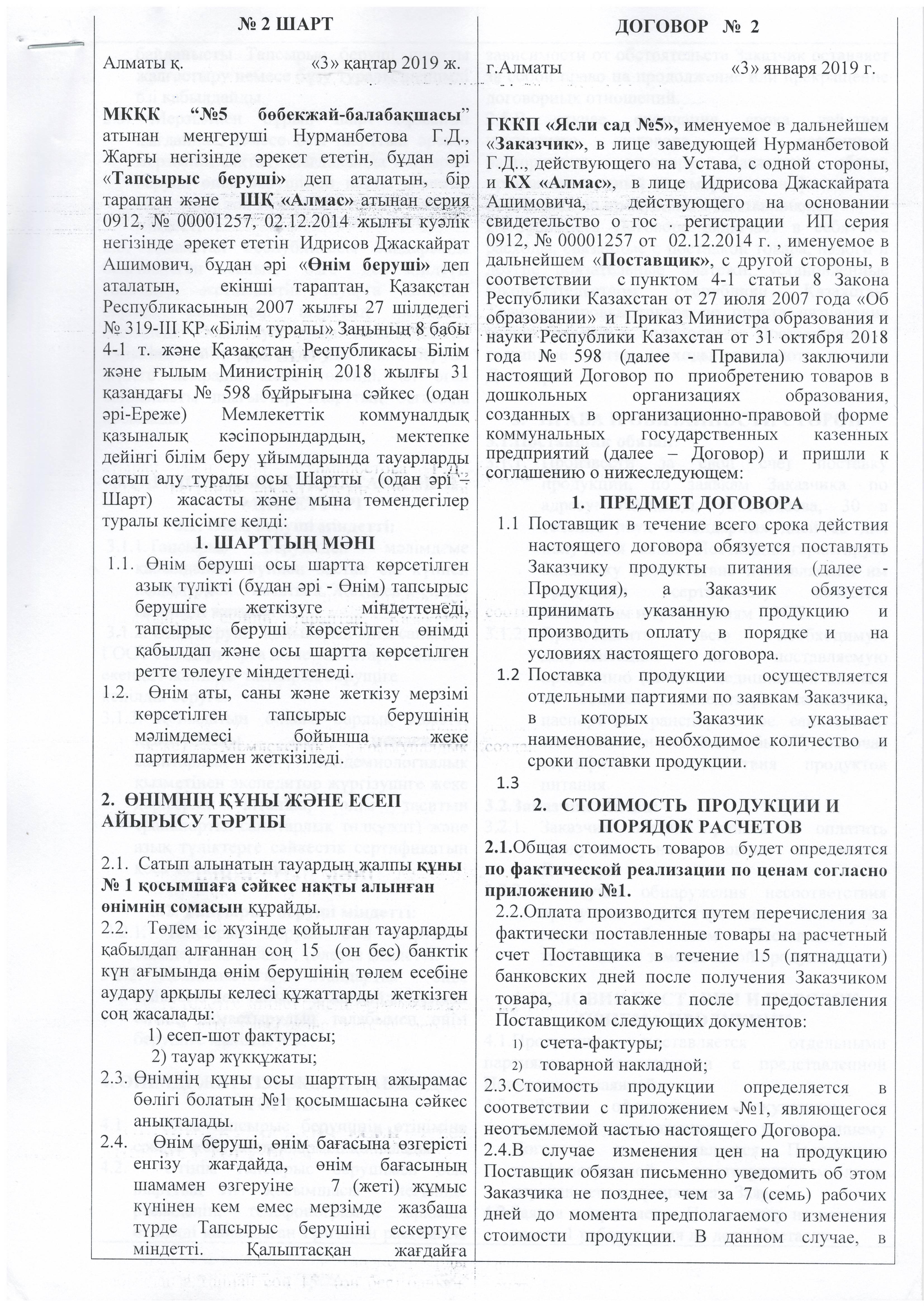 договор КХ "Алмас" 2019 г.