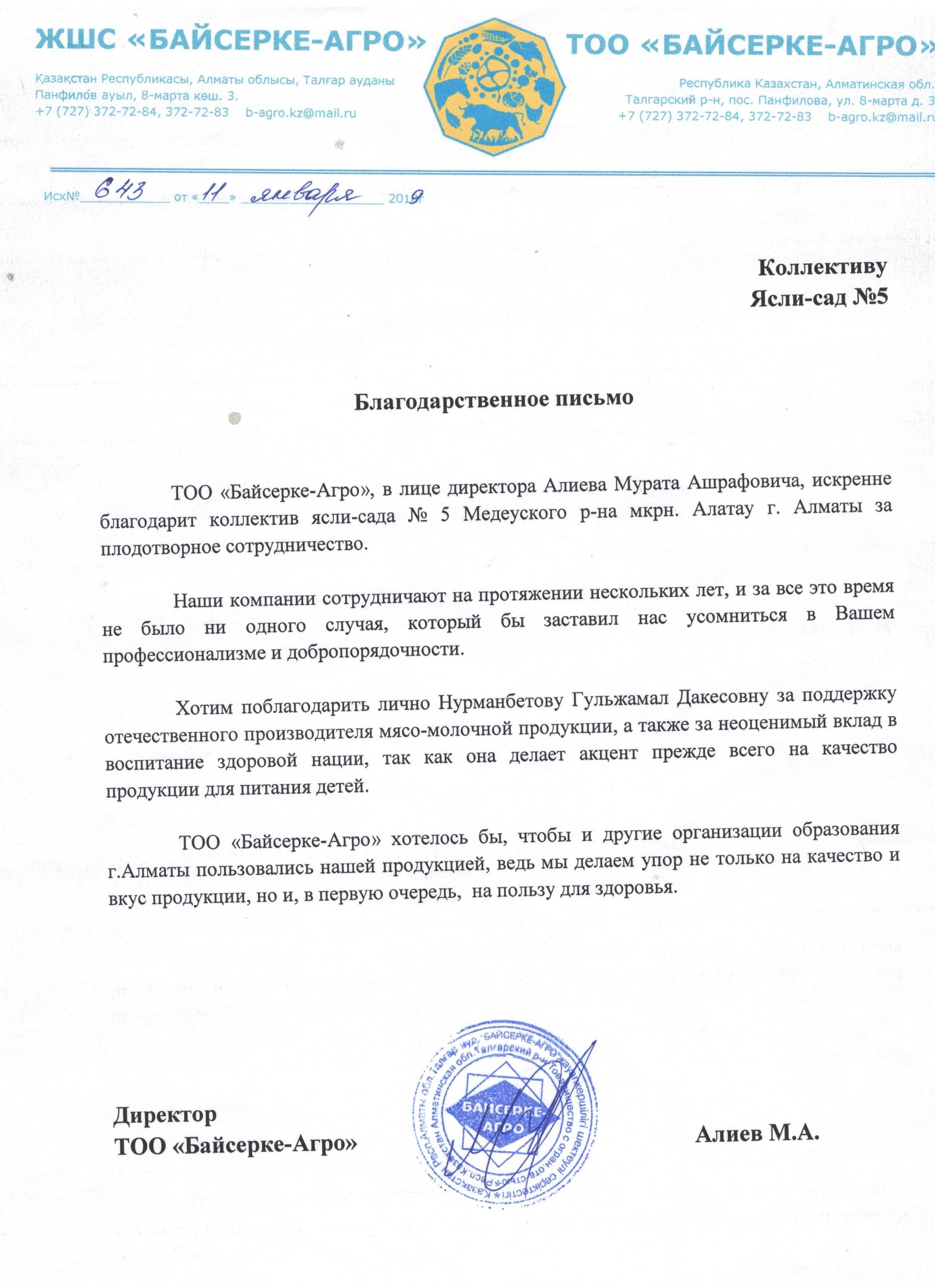 благодарственное письмо