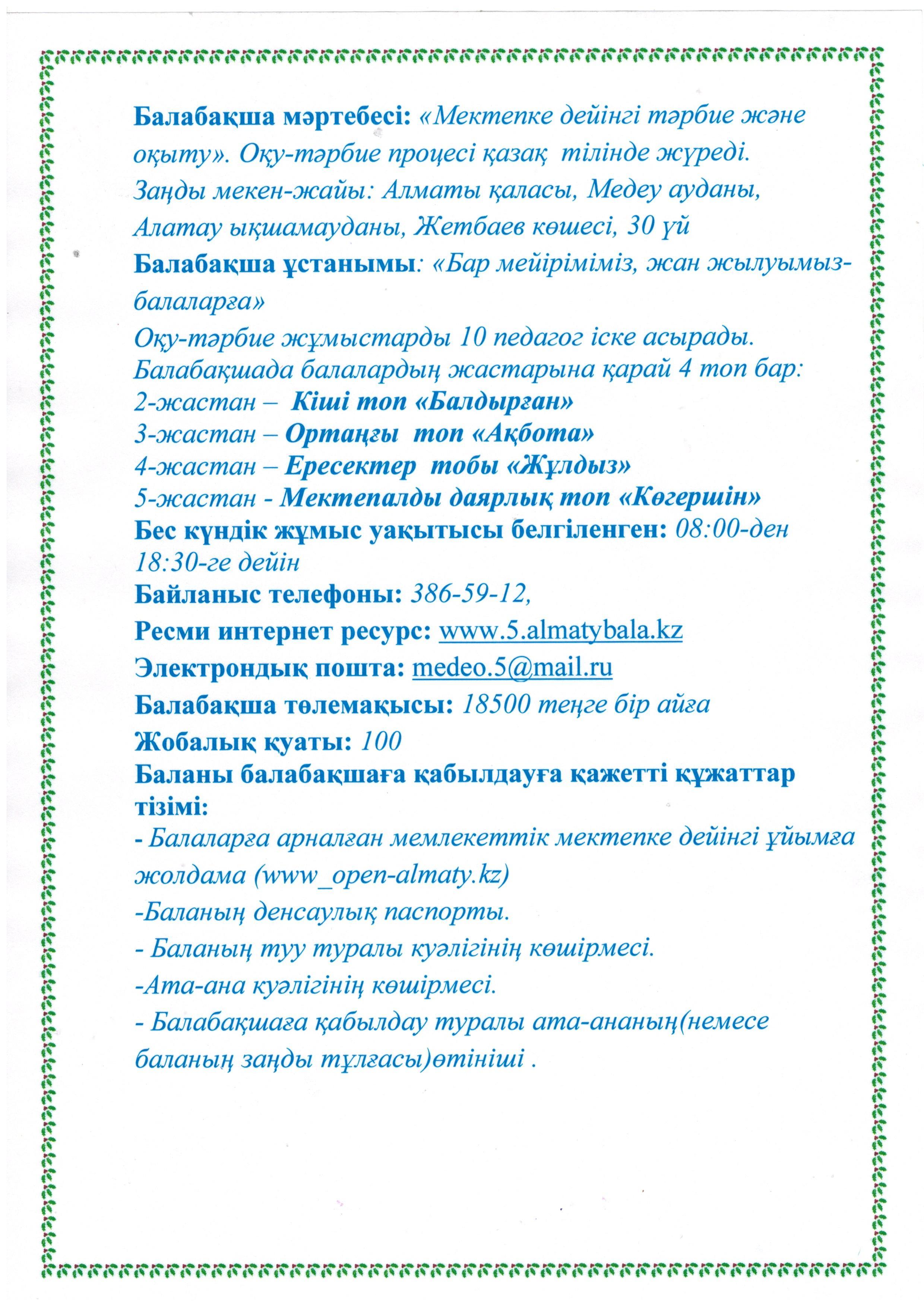 МКҚК "№5 бөбекжай балабақша" мәліметтер