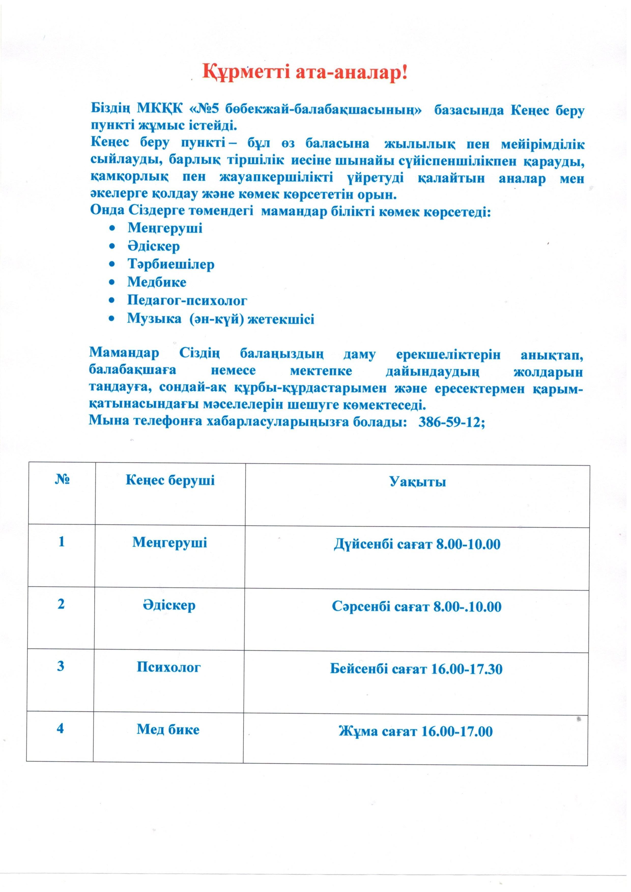МКҚК «№5 бөбекжай-балабақшада» кеңес беру пункті жұмыс істейді