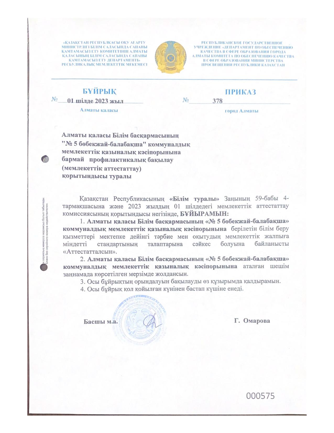 Бұйрық №378 мемлекеттік аттестаттау қорытындысы туралы